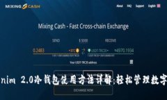 Tokenim 2.0冷钱包使用方法详解：轻松管理数字资产