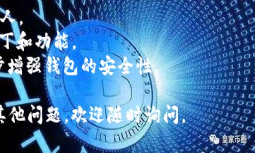 为了在特定的环境中导入TokenIM，您可以参考以下步骤。TokenIM是一种用于管理和支持加密货币账户的工具，因此在开始之前，请确保您具备相关知识。

### 步骤 1: 下载TokenIM

首先，您需要下载TokenIM应用程序。在您的手机或其他设备上，您可以去应用商店（如App Store或Google Play Store）搜索“TokenIM”并下载安装。

### 步骤 2: 创建或导入钱包

打开TokenIM应用，您会看到创建新钱包或导入现有钱包的选项。

#### 创建新钱包

1. 选择“创建钱包”选项。
2. 按照屏幕上的指示设置您的钱包名称和密码。确保您的密码强且安全。
3. 备份您的助记词（Seed Phrase），这非常重要，因为它可以在您设备丢失或损坏的情况下恢复钱包。

#### 导入现有钱包

如果您已有TokenIM钱包，可以通过以下步骤导入：

1. 在应用主界面选择“导入钱包”选项。
2. 输入您的助记词或私钥，并设置一个新的密码。
3. 确认信息无误后，完成导入流程。

### 步骤 3: 配置钱包设置

成功导入钱包后，您可以根据需要配置相关设置，包括通知、语言、交易费等。

### 步骤 4: 添加资产

1. 在应用中找到“资产”选项。
2. 点击“添加资产”，您可以选择您希望在TokenIM中管理的加密货币（如比特币，以太坊等）。

### 步骤 5: 开始使用TokenIM

您现在可以开始使用TokenIM来发送、接收和管理您的加密资产。记得保持软件更新，以确保安全和享受最新的功能。

### 注意事项

- **安全性**：确保您的助记词和密码保密，不要分享给任何人。
- **更新**：定期检查TokenIM的更新，以获得最新的安全补丁和功能。
- **双重验证**：如果可能的话，启用双重身份验证，以进一步增强钱包的安全性。

希望这些步骤对您导入和使用TokenIM有所帮助！如果您有其他问题，欢迎随时询问。