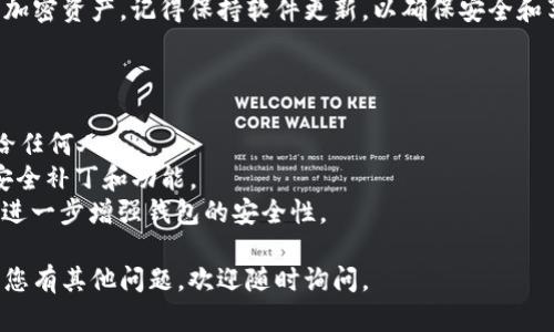 为了在特定的环境中导入TokenIM，您可以参考以下步骤。TokenIM是一种用于管理和支持加密货币账户的工具，因此在开始之前，请确保您具备相关知识。

### 步骤 1: 下载TokenIM

首先，您需要下载TokenIM应用程序。在您的手机或其他设备上，您可以去应用商店（如App Store或Google Play Store）搜索“TokenIM”并下载安装。

### 步骤 2: 创建或导入钱包

打开TokenIM应用，您会看到创建新钱包或导入现有钱包的选项。

#### 创建新钱包

1. 选择“创建钱包”选项。
2. 按照屏幕上的指示设置您的钱包名称和密码。确保您的密码强且安全。
3. 备份您的助记词（Seed Phrase），这非常重要，因为它可以在您设备丢失或损坏的情况下恢复钱包。

#### 导入现有钱包

如果您已有TokenIM钱包，可以通过以下步骤导入：

1. 在应用主界面选择“导入钱包”选项。
2. 输入您的助记词或私钥，并设置一个新的密码。
3. 确认信息无误后，完成导入流程。

### 步骤 3: 配置钱包设置

成功导入钱包后，您可以根据需要配置相关设置，包括通知、语言、交易费等。

### 步骤 4: 添加资产

1. 在应用中找到“资产”选项。
2. 点击“添加资产”，您可以选择您希望在TokenIM中管理的加密货币（如比特币，以太坊等）。

### 步骤 5: 开始使用TokenIM

您现在可以开始使用TokenIM来发送、接收和管理您的加密资产。记得保持软件更新，以确保安全和享受最新的功能。

### 注意事项

- **安全性**：确保您的助记词和密码保密，不要分享给任何人。
- **更新**：定期检查TokenIM的更新，以获得最新的安全补丁和功能。
- **双重验证**：如果可能的话，启用双重身份验证，以进一步增强钱包的安全性。

希望这些步骤对您导入和使用TokenIM有所帮助！如果您有其他问题，欢迎随时询问。