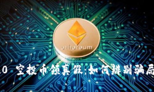 Tokenim 2.0 空投币领真假：如何辨别骗局与真实机会