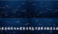 2023年最受欢迎的加密货币钱包作图软件推荐及使