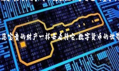 抬头tokenim2.0助记词的排列与使用技巧/重头

关键词tokenim2.0, 助记词排列, 数字货币, 安全存储/关键词

引言：数字货币安全的第一步

随着数字货币的普及，安全存储成为每一个用户必须面对的重要问题。其中，助记词的使用更是保障资产安全的重要环节。在这篇文章中，我们将详细探讨tokenim2.0助记词的排列方式及其最佳实践，以帮助用户在数字货币世界中更加安心。

什么是助记词？

助记词是一组随机生成的单词，通常由12到24个词组成，用于安全地存储和恢复数字货币钱包。每一个助记词都代表着某种特定的信息，使其成为用户访问和管理数字资产的主要钥匙。

助记词的排列影响安全性

助记词的排列顺序是至关重要的，即使是一个单词的顺序错误，都可能导致钱包无法恢复。因此，了解助记词的正确排列与使用方式是保障您数字资产的第一步。

tokenim2.0助记词的生成与推荐工具

在使用tokenim2.0时，助记词通常由系统自动生成。用户也可以通过一些第三方工具进行验证和备份。选择一个可靠的工具可以有效降低风险，确保助记词的安全性。

如何正确记录和存储助记词

记录助记词是用户使用tokenim2.0后必须做好的一项工作。我们建议用户采用以下方法储存助记词：

ul
  li使用纸笔记录，避免电子设备泄露风险。/li
  li将助记词分开存储，不要在一个地方集中保存。/li
  li选择一个安全的地方保存，比如保险箱或专业的存储服务。/li
/ul

典型场景：阳光洒在桌面，助记词的记录

想象一个阳光明媚的上午，你坐在窗边的老旧木桌上，太阳的光线透过窗帘洒在桌面。你仔细地将tokenim2.0为你生成的助记词一个个地写在纸上，心中充满期待与紧张。每当笔尖与纸张摩擦时，你都在思考这一串文字背后携带的责任。

助记词的排列示例

在tokenim2.0中，助记词的排列通常是自动生成的。例如，一个随机生成的助记词可能包括：阳光，海洋，风，树。你需要在恢复钱包时按照生成时的顺序输入这些词语。

如何验证助记词的正确性

在使用助记词的过程中，验证其正确性是极为重要的环节。确保每一次输入时都能监督自己，无错误地逐字逐句地进行。这不仅是一次对记忆的挑战，更是对未来投资安全的把控。

常见错误及如何避免

ul
  listrong顺序错误：/strong绝对不能轻视助记词的排列顺序。可以通过分组的方式来帮助记忆。/li
  listrong单词拼写错误：/strong确保每一个单词的拼写都完全正确。写下后大声朗读有助于加深印象。/li
/ul

常见工具推荐

在助记词的管理上，推荐一些常用的工具，比如密码管理器或者硬件钱包。这些工具能够有效降低因遗忘或错误造成的损失，增强助记词的使用体验。

开发者如何助记词的生成

在Tokenim2.0的开发过程中，为了提高助记词的安全性，开发者们应该考虑提高随机性。在生成时，选择更加复杂的算法可避免暴力破解风险。

总结：保护自己的数字资产

随着数字货币逐渐融入我们的日常生活，了解并正确使用助记词显得尤为重要。通过运用本文中的策略和技巧，用户可以更好地保护自己的资产，享受数字货币带来的便利。在这个充满机遇和挑战的世界里，我们每个人都应成为自己财产的守护者。

下一步：开始使用tokenim2.0

现在，您可以自信地开始使用tokenim2.0，同时牢记助记词的重要性！确保将您的助记词妥善处理，像您宝贵的财产一样去看待它。数字货币的世界欢迎您，祝您投资愉快！ 

以上就是一篇有关tokenim2.0助记词排列的文章大纲与内容示例，希望对您有所帮助！