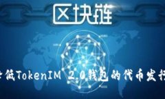 如何降低TokenIM 2.0钱包的代币发行成本？