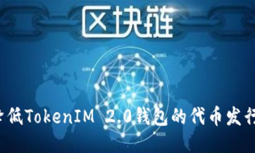 如何降低TokenIM 2.0钱包的代币发行成本?