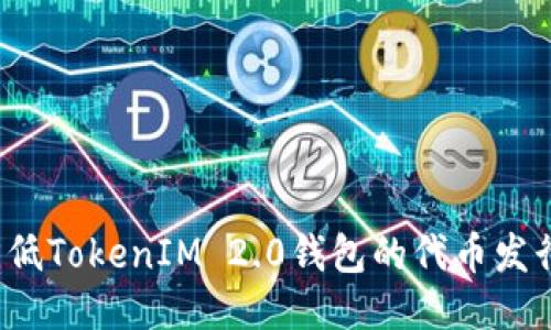 如何降低TokenIM 2.0钱包的代币发行成本？