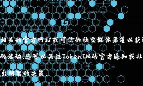 截至我最后的更新（2023年10月），TokenIM和Lin的具体空投情况可能会随时变化，因此请确保您查看相关的官方网站或可信的社交媒体渠道以获取最新信息。

一般而言，空投活动是加密货币项目用来推广自己的一种方式，通常要求用户持有某种代币或参与特定的活动。您可以关注TokenIM的官方通知或社区公告，以了解是否有关于Lin的空投相关信息。如果有此类活动，通常会有具体的参与规则和时间框架。

如果您对TokenIM或Lin项目感兴趣，也请确保您深入了解它们的白皮书、社区评价、市场表现等，以便做出明智的决策。