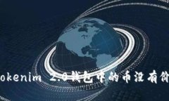 如何解决Tokenim 2.0钱包中的币没有价格的问题？