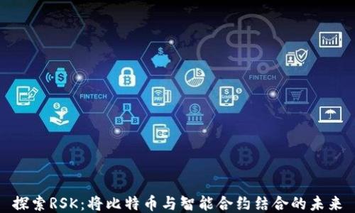 
探索RSK：将比特币与智能合约结合的未来