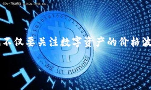   加密货币市场排名：揭秘2023年最具潜力的数字资产 / 

 guanjianci 加密货币, 数字资产, 市场排行, 投资趋势 /guanjianci 

引言

随着加密货币的火热发展，越来越多的人开始关注这一领域。市场上种类繁多的数字资产让投资者目不暇接，而不断变化的市场排名更是引发了众多讨论。2023年，加密货币市场又有了怎样的新趋势？哪些项目将成为新的投资亮点？本文将全面解析2023年加密货币市场的排名情况，以及潜在的投资机会。

一、加密货币市场的概述

加密货币，作为数字时代的新兴资产类别，自2009年比特币问世以来，经历了十多年的狂热与波动。如今，随着区块链技术的发展和应用的不断拓展，加密货币逐渐走入大众视野。在这个背景下，市场排名的重要性不仅体现在投资决策上，也反映了各项目在技术、社区、应用等方面的竞争力。

二、2023年加密货币市场排行

根据2023年的市场数据，以下是当前最具潜力的几种加密货币及其排名：

h41. 比特币（Bitcoin, BTC）/h4
始终占据加密货币市场头把交椅的比特币，在2023年的第一季度依然表现强劲。随着机构投资者的不断涌入，比特币的市场认可度正不断提升。阳光透过窗户洒在书桌上，手中把玩着闪亮的比特币模型，内心激情澎湃。

h42. 以太坊（Ethereum, ETH）/h4
作为智能合约的先驱，以太坊依旧是市场的热门选择。它吸引了大量开发者和企业的注意，一些新兴的去中心化金融（DeFi）和非同质化代币（NFT）项目正是基于以太坊链上搭建的。这是一种悄然改变传统金融格局的力量。

h43. 瑞波币（Ripple, XRP）/h4
瑞波币致力于与银行及金融机构合作，推动跨境支付的效率，其市场表现也在逐渐回暖。一家银行的理财经理在与客户交谈时，声称瑞波币或是未来支付的解决方案之一，让人抚思。

h44. 币安币（Binance Coin, BNB）/h4
作为全球最大的交易所币安推出的生态通证，BNB在交易和应用中的多重效用使其市场需求不断上升。站在繁华的交易所前，手指轻触手机上的BNB，仿佛能够触摸到数字货币的未来。

三、市场变化的影响因素

进入2023年，各种外部因素都在严重影响着加密货币市场的走势。首先是政策监管的变化，各国政府对加密资产的态度愈加明朗化，这对于投资者的信心有着直接的影响。此外，全球经济形势的波动、疫情后的复苏都给市场带来了新的不确定性。在这样的环境中，保持敏锐的洞察力是成功投资的关键。

四、加密货币投资的风险与机遇

尽管市场前景广阔，但投资加密货币仍然存在诸多风险。价格波动剧烈、监管风险、项目风险等都可能导致投资者损失惨重。想象一下，阳光透过窗帘洒在你的电脑屏幕上，观看着数字资产的闪烁波动，心跳不由自主地加速——这是投资的魅力，也是巨大的风险。

然而，机遇总是伴随着风险而来。在这个快速变化的市场中，了解技术进展、市场动态及项目基础，能够帮助投资者抓住潜在机会。例如，2023年初推出的一些基于元宇宙的加密货币项目，引发了投资者的热议，还有一些低调却潜力十足的新起之秀。

五、如何选择合适的加密货币进行投资

选择合适的加密货币进行投资并非易事。首先，要了解市场排名背后的技术支持和团队背景，哪种技术真正能解决现实问题，都是重要因素。其次，关注社区活跃度及项目的透明性，良好的用户反馈和社区支持，可以为项目的长期发展打下基础。想象一下，与你的朋友们一起讨论你看好的项目，彼此之间的投资建议与信心，恰似在阳光洒满的草坪上，一场引人深思的智者相聚。

六、结语

总而言之，加密货币市场的不断演变为投资者创造了新的机会和挑战。2023年，无论是比特币这样的老牌币种，还是以太坊所代表的新兴技术，都在引领着市场的发展。我们不仅要关注数字资产的价格波动，更要深入挖掘其背后的技术和应用前景。在这个变化莫测的时代，保持耐心、持续学习，才是应对市场波动的不二法门。

未来属于敢于探索的投资者，只有迎接挑战，才能实现更大的财富增值。希望每一位投资者都能在数字货币的世界中找到自己的方向，拥抱未来的机遇。