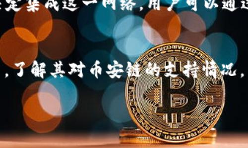 在讨论Tokenim 2.0钱包是否支持币安链（Binance Smart Chain）之前，我们需要先对Tokenim钱包的功能进行一些基本了解，并探讨币安链的相关信息。

### Tokenim 2.0钱包简介
Tokenim 2.0是一个多币种支持的钱包，旨在满足用户的需求，提供安全、便捷的数字资产管理服务。该钱包支持多种区块链网络，并允许用户轻松地管理和交易不同的数字货币。

### 币安链简介
币安链是由币安交易所创建的一条高性能的区块链，旨在支撑币安交易所的微交易和其他金融服务。币安链的生态系统非常活跃，并有很多项目在该链上进行开发。

### 是否支持币安链
Tokenim 2.0钱包是否具备支持币安链的功能，取决于钱包的开发团队是否决定集成这一网络。用户可以通过Tokenim的官方网站或用户手册，获取最新的信息确认其支持的区块链列表。

### 总结
为获取最准确的信息，建议用户直接访问Tokenim官方网站或相应的社区平台，了解其对币安链的支持情况，并确保下载最新版本的钱包以享受更多功能。

如果你需要更详细的信息或具体的操作指南，请告诉我！