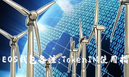 如何查看EOS钱包备注：TokenIM使用指南及技巧
