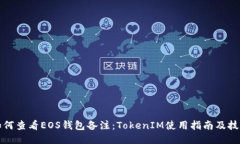 如何查看EOS钱包备注：TokenIM使用指南及技巧