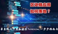 如何在安卓系统上下载和安装Tokenim：一步步指南