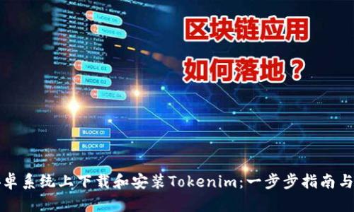 如何在安卓系统上下载和安装Tokenim：一步步指南与最新动态
