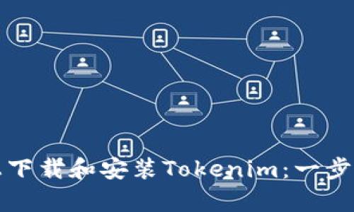 如何在安卓系统上下载和安装Tokenim：一步步指南与最新动态