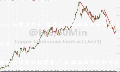 将Tokenim导入到TP钱包的步骤如下：

### 步骤 1：下载和安装TP钱包
如果尚未安装TP钱包，您需要从官方应用商店下载并安装它。确保安装的是最新版本，以获得最佳的安全性和功能。

### 步骤 2：打开TP钱包
安装完成后，打开TP钱包应用。您会看到一个欢迎界面，您可以选择创建新的钱包或导入现有钱包。

### 步骤 3：创建或导入钱包
- **创建钱包**：如果您是新用户，可以选择创建新钱包。按照提示设置好密码并备份助记词。
- **导入钱包**：如果您已经有钱包，选择“导入钱包”，并根据提示输入助记词或私钥。

### 步骤 4：找到Tokenim合约地址
访问Tokenim的官方网站或相关区块链浏览器，找到Tokenim的智能合约地址。合约地址通常以0x开头，确保您访问的是官方渠道，以避免钓鱼链接。

### 步骤 5：添加Tokenim到TP钱包
1. 在TP钱包界面，选择“资产”选项卡。
2. 滚动至页面底部，点击“添加代币”或“添加自定义代币”。
3. 输入Tokenim的合约地址、代币符号（如TOKENIM）和小数位数（通常是18）。
4. 确认无误后，点击“确认”或“添加”。

### 步骤 6：查看Tokenim余额
添加成功后，您应该能在TP钱包的资产列表中看到Tokenim。如果未显示，您可以尝试刷新页面或者重启应用。

### 注意事项
- 确保合约地址的正确性，错误的地址可能会导致资产丢失。
- 在进行任何交易之前，建议您备份好您的钱包信息。

通过以上步骤，您就可以将Tokenim成功导入TP钱包，并随时管理您的数字资产。如果在操作过程中遇到任何问题，请参考TP钱包的帮助中心或寻求社区支持。