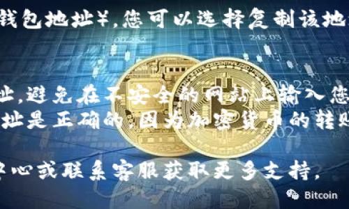 要查看Tokenim上的钱包地址，您可以通过以下步骤进行操作：

1. **登录Tokenim账户**：
   - 首先，访问Tokenim官方网站，使用您的账户信息进行登录。

2. **访问钱包功能**：
   - 登录后，您会看到主界面。在导航菜单中，寻找“钱包”或“资产”选项，点击进入。

3. **查看地址**：
   - 在钱包页面，您将看到您的不同加密数字资产（如以太坊、比特币等）。选择您想查看的特定资产，通常会有一个“接收”或“我的地址”的按钮。
   - 点击后，您便可以看到该数字资产对应的钱包地址。

4. **复制地址**：
   - 通常，您会看到一个二维码和一串长长的字符（即钱包地址）。您可以选择复制该地址，以便在进行转账或接收资金时使用。

### 注意事项：
- **安全性**：确保您是在官方页面上查看您的钱包地址，避免在不安全的网站上输入您的账户信息。
- **确认地址**：在发起任何转账之前，确保您使用的地址是正确的，因为加密货币的转账是不可逆的。

如果您对Tokenim的操作有任何疑问，可以参考其帮助中心或联系客服获取更多支持。