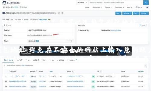 要查看Tokenim上的钱包地址，您可以通过以下步骤进行操作：

1. **登录Tokenim账户**：
   - 首先，访问Tokenim官方网站，使用您的账户信息进行登录。

2. **访问钱包功能**：
   - 登录后，您会看到主界面。在导航菜单中，寻找“钱包”或“资产”选项，点击进入。

3. **查看地址**：
   - 在钱包页面，您将看到您的不同加密数字资产（如以太坊、比特币等）。选择您想查看的特定资产，通常会有一个“接收”或“我的地址”的按钮。
   - 点击后，您便可以看到该数字资产对应的钱包地址。

4. **复制地址**：
   - 通常，您会看到一个二维码和一串长长的字符（即钱包地址）。您可以选择复制该地址，以便在进行转账或接收资金时使用。

### 注意事项：
- **安全性**：确保您是在官方页面上查看您的钱包地址，避免在不安全的网站上输入您的账户信息。
- **确认地址**：在发起任何转账之前，确保您使用的地址是正确的，因为加密货币的转账是不可逆的。

如果您对Tokenim的操作有任何疑问，可以参考其帮助中心或联系客服获取更多支持。