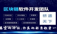 加密货币暴富的神话：你真的能靠投资一夜暴富