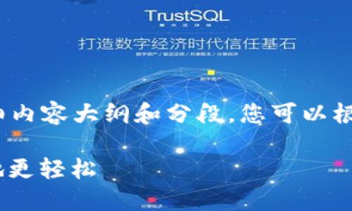 以下是关于Tokenim 2.0的流程的一份详细内容大纲和分段。您可以根据具体的需求进一步丰富每个部分的细节。

 Tokenim 2.0流程详解：让区块链应用落地更轻松