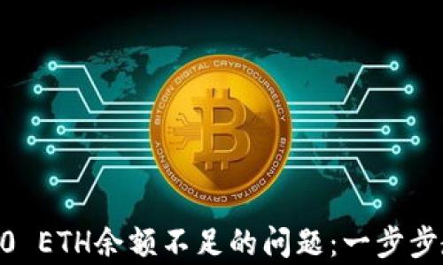 
如何解决Tokenim 2.0 ETH余额不足的问题：一步步教你恢复稳定NFT交易