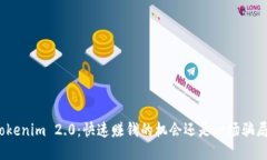 Tokenim 2.0：快速赚钱的机会还是一场骗局？
