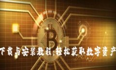 Tokenim下载与安装教程：轻松获取数字资产管理工