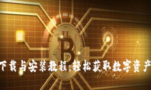 Tokenim下载与安装教程：轻松获取数字资产管理工具