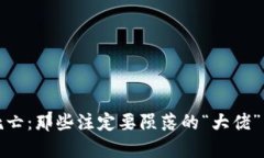 加密货币死亡：那些注定要陨落的“大佬”与行