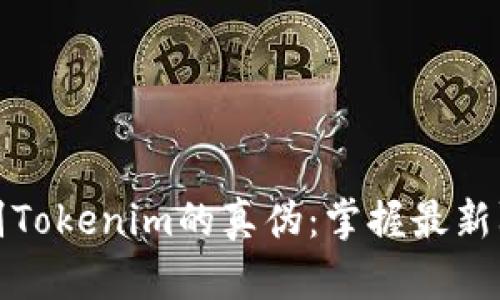 如何识别Tokenim的真伪：掌握最新防骗技巧