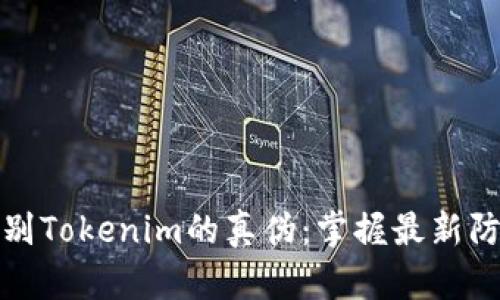 如何识别Tokenim的真伪：掌握最新防骗技巧