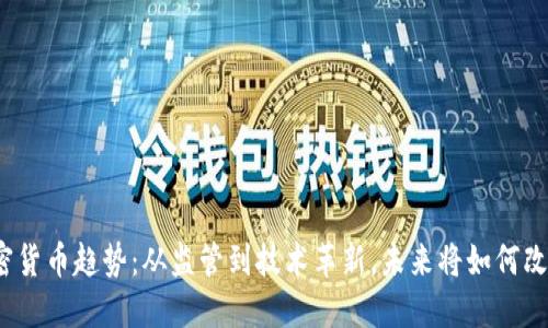 2024年加密货币趋势：从监管到技术革新，未来将如何改变金融格局