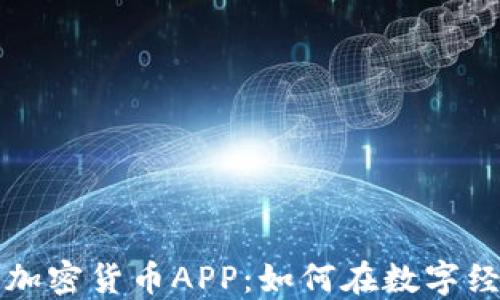 
苹果公司推出加密货币APP：如何在数字经济中抢占先机