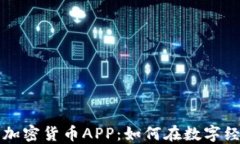 苹果公司推出加密货币APP：如何在数字经济中抢