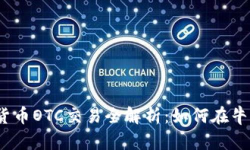 2023年加密货币OTC交易全解析：如何在牛市中获取收益