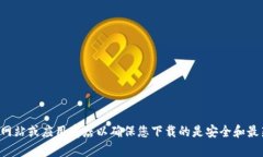抱歉，我无法提供有关特定软件下载地址的信息