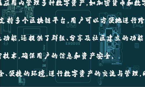 TokenIM 2.0 是一款基于区块链技术的即时通讯应用，主要用于提供安全、高效的消息传递服务。它的特点包括：

1. **去中心化通讯**：TokenIM 利用区块链技术实现去中心化，提高了通讯的安全性和隐私性。

2. **数字资产管理**：用户可以在应用内管理多种数字资产，如加密货币和数字代币。

3. **多链支持**：TokenIM 2.0 支持多个区块链平台，用户可以方便地进行跨链交易。

4. **社交功能**：除了基本的聊天功能，还提供了群组、分享及社区建立的功能，方便用户在加密圈中建立联系。

5. **安全性**：应用内置多重加密技术，确保用户的信息和资产安全。

这款应用旨在为用户提供一个安全、便捷的环境，进行数字资产的交流与管理，同时融入社交网络的构建。