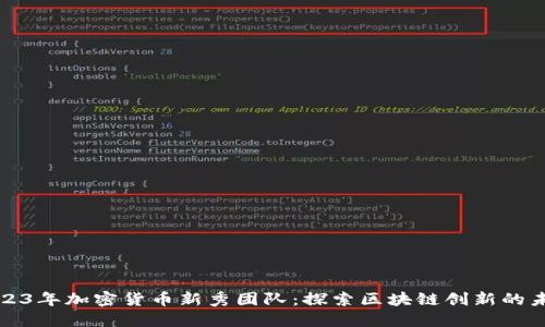 2023年加密货币新秀团队：探索区块链创新的未来