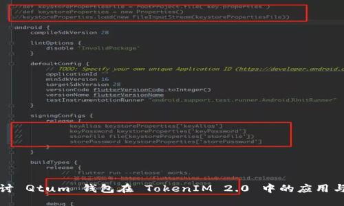深入探讨 Qtum 钱包在 TokenIM 2.0 中的应用与安全性