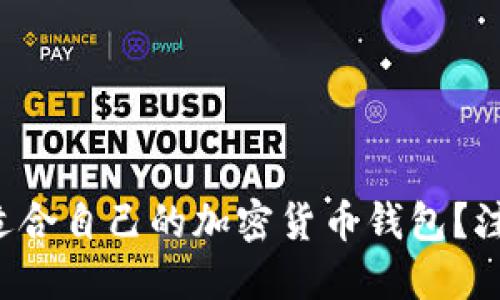 如何快速找到适合自己的加密货币钱包？注意这些关键点！