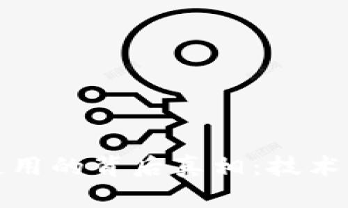 加密货币无法使用的背后真相：技术障碍与市场挑战