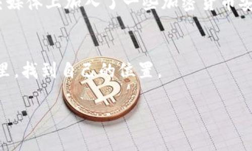   解决TokenIM 2.0资金被转走的紧急措施与预防指南 / 

 guanjianci TokenIM 2.0,资金安全,加密货币,钱包保护 /guanjianci 

引言
随着加密货币的普及，许多用户开始使用数字钱包来存储自己的资产。其中，TokenIM 2.0凭借其便捷的功能，吸引了大量用户。然而，很多人未能意识到钱包的安全性的重要性，尤其是在资金被转走后，可能会感到极度恐慌。在这篇文章中，我们将探讨当TokenIM 2.0资金被转走时应该如何处理，以及如何有效防止此类事件再次发生。

第一步：确认资金确实被转走
在紧张和恐慌的驱使下，用户常常会急于得出结论。首先，您需要确认账户里的余额是否真的减少。打开TokenIM 2.0钱包应用，仔细检查交易记录。如果您发现确实有未经您授权的交易发生，记录下相关的交易哈希和时间，以便于后续的追踪。

第二步：联系TokenIM客服
确认资金被转走后，第一时间联系TokenIM的客服团队。他们通常会提供实时帮助和指导。描述您的情况，如交易的具体时间、金额以及相关的转账信息。要耐心沟通，客服团队会根据具体情况进行处理。

第三步：检查设备安全性
在确保您的资金安全前，检查您的设备是否存在安全隐患。无论是手机还是电脑，都可能存在恶意软件或病毒。考虑使用防病毒软件进行全面扫描，确保没有潜在的安全风险。尤其是在进行加密交易后，保持设备的良好状态是至关重要的。

第四步：重置账户密码和绑定手机
为保护您的资产，请立即更改TokenIM 2.0的账户密码。设置一个复杂的密码，包含字母、数字及特殊符号。同时，检查您的手机绑定是否正确，确保任何交易确认消息能够及时送达。

第五步：启用二次验证
为了增强钱包的安全性，建议启用二次验证（2FA）。这样，即使有人获取了您的密码，也不能轻易访问您的账户。设置2FA后，您在每次登录或进行资金转账时，都需要提供额外的验证码，这大大增加了账户的安全性。

第六步：总结财务损失
在联系到客服并进行了设备安全检查后，您需要总结一下这次资金损失的具体情况。从转账金额到可能的损失，明确这些信息后，可以更好地与客服进行沟通，也可以为后续的调查提供帮助。

第七步：学习防范意识
资金被转走虽然让人心痛，但这也是一个学习的机会。加强资金安全意识，了解是否有任何可疑的邮件或信息。在处理加密货币业务时，务必小心谨慎，时刻保持警惕，定期更换密码，避免在不安全的网络环境中进行交易。

场景描述与感官细节
记得那天早晨，阳光洒在我老旧的木桌上，咖啡的香气弥漫在整个房间。然而，当我打开TokenIM 2.0查看自己的账号时，眼前的数字让我心头一紧，我的资产竟然少了几百美元！这一刻，我的心跳似乎都停止了，手指僵硬地停在了手机屏幕上。面对自动转账的余额，无尽的疑惑与恐慌交织在一起，仿佛整座房子都在我的心跳声中摇晃。

个人故事与情感化表达
在瞬息万变的加密金融世界中，每个人都是追梦人。几个月前，随着比特币的价格暴涨，我也借着这股东风，投资了几百美元，指望一朝致富。昨天晚上，与朋友们一起讨论市场时，大家纷纷聊起了自己的投资经历，我也兴奋地分享了我的TokenIM 2.0综合体验。然而，今天早上这突如其来的“白头翁”事件，犹如一道阴影，笼罩在我曾经的投资美梦之上。

防止未来风险的策略
为了保证今后不再出现类似问题，我决定花时间学习更多关于加密货币和区块链安全的知识。我开始关注专业的技术论坛，参加线下的投资交流会，甚至在社交媒体上加入了一些加密货币安全群组。通过这些途径，我意识到自己之前的安全意识是多么的薄弱。

结语
尽管经历了资金被转走的痛苦，但这一事件让我成长了不少。加密世界是美好的，却也是充满风险的。只有不断学习和提升自我，才能在这个陌生又神秘的领域里，找到自己的位置。

如果你也面临过类似的困扰，希望你能从我的故事中获得一些启示，保持警惕，同时也要把每一次困难都视作成长的机会。