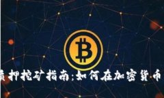 2023年Tokenimfil质押挖矿指南：如何在加密货币浪潮