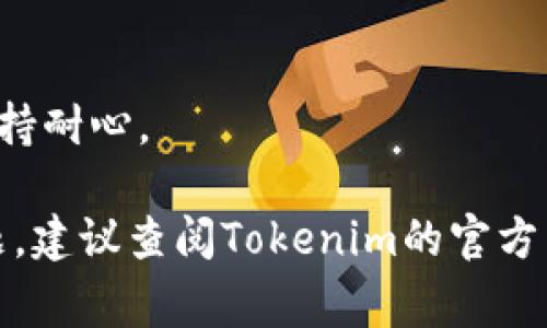 要把Tokenim中的资产（通常是指数字货币）充入钱包，您可以按照以下步骤进行操作。由于Tokenim是一种新兴的数字资产管理平台，具体操作步骤可能会有所不同，以下是一般情况下的步骤：

### 1. 创建并准备您的钱包
在您开始充钱之前，确保您有一个兼容的数字钱包。例如，很多用户使用以太坊（ETH）钱包或Tron钱包来存储Tokenim支持的资产。

### 2. 获取您的钱包地址
在您的钱包中，找到“接收”或“获取地址”的选项，复制该地址。这个地址是接收资金的关键。

### 3. 登录Tokenim账户
访问Tokenim平台并登录您的账户。如果您还没有账户，请按照指示进行注册。

### 4. 选择充值选项
在Tokenim的界面上，通常会有一个“充值”或“遵循转账”的选项。点击此选项，看您是否可以选择充入的资产类型（例如Tokenim Token）。

### 5. 输入转账金额及钱包地址
按照平台页面的指示，输入您想要充值的金额，并粘贴您刚才复制的钱包地址。确保所有信息准确无误。这是非常重要的一步，因为错误的地址可能导致资金丢失。

### 6. 确认交易
在确认交易之前，请仔细检查所有细节，确保信息无误。确认后，等待区块链网络处理交易。这一步可能需要一些时间，视网络拥堵情况而定。

### 7. 检查您的钱包余额
在交易处理完成后，您可以在钱包中查看余额，检查刚才的充值是否到账。

### 8. 处理交易问题
如果资金未到账，请耐心等待，并检查Tokenim和您的钱包是否提供了交易查询工具，可以根据交易哈希来跟踪状态。

### 注意事项：
- **手续费**：请注意，充值时可能会产生一定的网络手续费。
- **私钥安全**：请妥善保管您的钱包私钥或助记词，确保您的资产安全。
- **时效性**：数字资产的充值时间和处理时间可能会受区块链网络的影响，请保持耐心。

希望以上步骤能够帮助您顺利将资产充入Tokenim。如果您在过程中遇到具体问题，建议查阅Tokenim的官方帮助文档或联系他们的客服获取更为详细的支持。