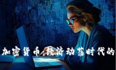 通货膨胀与加密货币：经济动荡时代的选择与挑