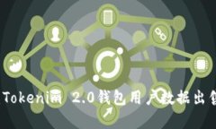 隐私与安全：Tokenim 2.0钱包用户数据出售背后的真