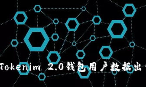 隐私与安全：Tokenim 2.0钱包用户数据出售背后的真相