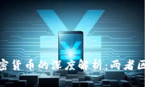 数字货币与加密货币的深度解析：两者区别与市场趋势