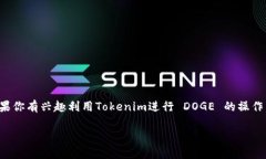 在讨论Tokenim是否能支持狗狗币（Dogecoin）之前，