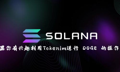 在讨论Tokenim是否能支持狗狗币（Dogecoin）之前，我们需要明确Tokenim的功能、特点以及狗狗币的性质。以下是一些相关信息和考虑因素：

### 什么是Tokenim？

Tokenim是一种将数字资产转换为智能合约平台的工具，通常用于创建和管理代币。它的核心功能包括：

- **代币创建与管理**：用户可以在Tokenim平台上创建自己的代币。
- **资产链与智能合约整合**：Tokenim支持多种区块链技术，提供灵活的代币管理和智能合约功能。
- **去中心化交易**：可通过该平台进行代币的交易。

### 狗狗币简介

狗狗币是一种基于区块链技术的加密货币，最初是作为一种玩笑而创建。然而，随着社区的壮大和更多应用场景的出现，狗狗币逐渐被广泛使用。它的特点包括：

- **交易速度快**：狗狗币的区块生成时间为1分钟，相对较短。
- **社区支持强**：狗狗币的社区积极参与各种慈善活动和社交媒体宣传。

### Tokenim是否能放狗狗币？

要回答这个问题，需要考虑以下几个方面：

1. **技术支持**：Tokenim需要支持狗狗币的相关技术协议。如果Tokenim的基础设施和协议可以与狗狗币兼容，那么在技术上是可行的。
  
2. **项目需求**：如果项目团队或者用户希望将狗狗币作为其代币或进行生态建设，Tokenim可能考虑添加相应的功能支持狗狗币。

3. **市场反应**：加密市场是动态的，如果社区对将狗狗币纳入Tokenim的呼声增加，平台可能会对此做出响应。

### 结论

目前，Tokenim是否能够直接放置狗狗币的具体情况还需查阅其官方文档或公告。通常情况下，社区需求和技术兼容性是决定因素。如果你有兴趣利用Tokenim进行 DOGE 的操作，建议访问Tokenim的官方网站，查看其更新和相关公告，或者直接向官方支持团队询问相关事宜。这能够确保获得最新的信息和支持。

如有其他相关问题或需求，欢迎继续交流！